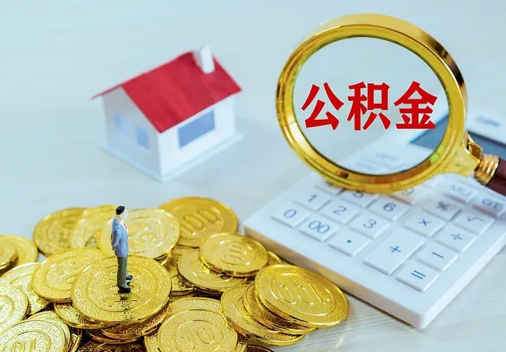 海安公积金取出（公积金取出怎么办理）